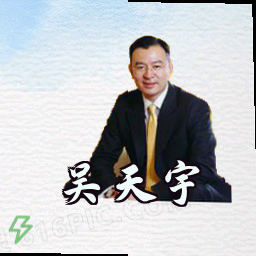 吴天宇
