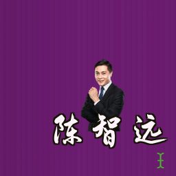 陈智远