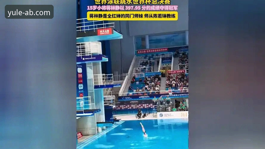AB娱乐体育安装不了 5个关键点解读跳水世界杯总决赛蒋林静夺冠,AB娱乐体育带你直击赛事亮点