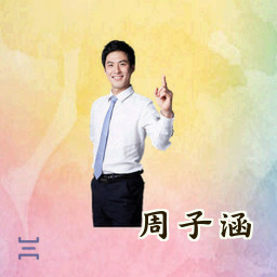 周子涵